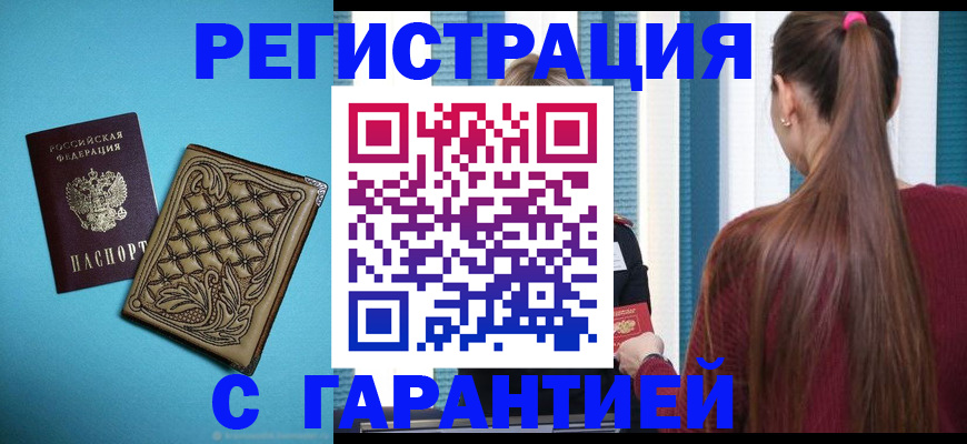 прописка гарантия в Краснотурьинске